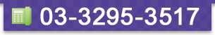 03-3295-3517(代表)